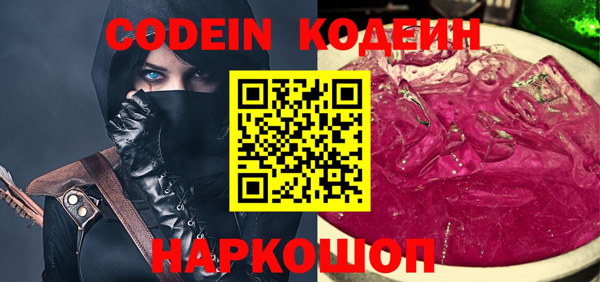 Кодеин напиток Lean (лин)  Кодеин Purple Drank  Вход с VPN  Нововоронеж 
